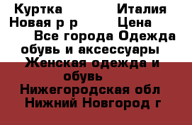 Куртка. Berberry.Италия. Новая.р-р42-44 › Цена ­ 4 000 - Все города Одежда, обувь и аксессуары » Женская одежда и обувь   . Нижегородская обл.,Нижний Новгород г.